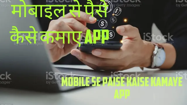 मोबाइल से पैसे कैसे कमाए App, Mobile se Paise Kaise Kamaye App