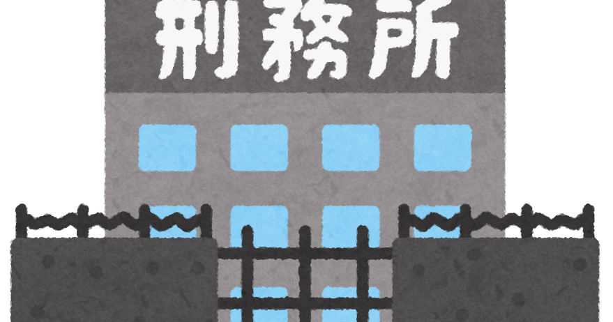 刑務所のイラスト かわいいフリー素材集 いらすとや
