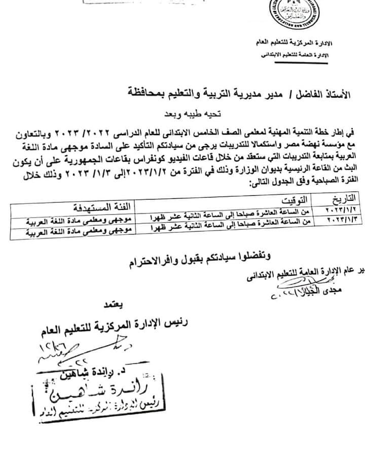 استكمال تدريبات : موجهي ومعلمي مادة اللغة العربية  .. فى الفترة من ۲۰۲۳/۱/۲ إلی ۲۰۲۳/۱/۳  " مستند "