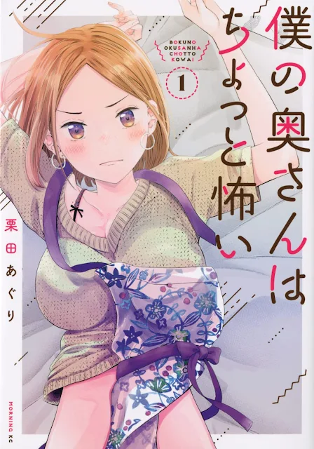 Kurita Aguri, autor del manga My Wife is a Little Intimidating, lanza una nueva serie
