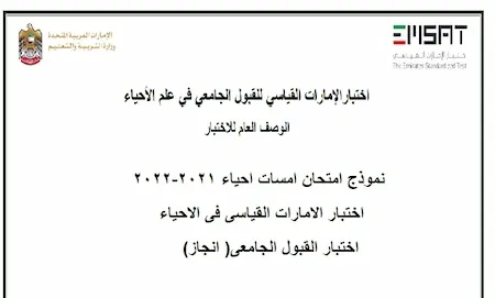 نموذج امتحان امسات احياء 2021-2022 - اختبار الامارات القياسى فى الاحياء - اختبار القبول الجامعى( انجاز)