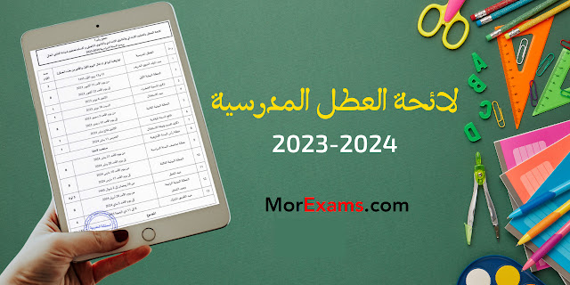 لائحة العطل المدرسية 2023-2024 الجديدة بالمغرب