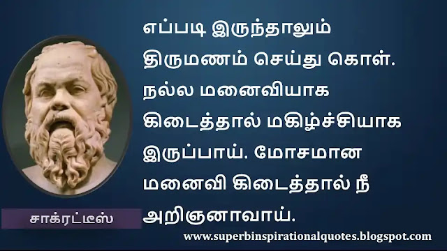 Socrates Motivational Quotes in Tamil 35