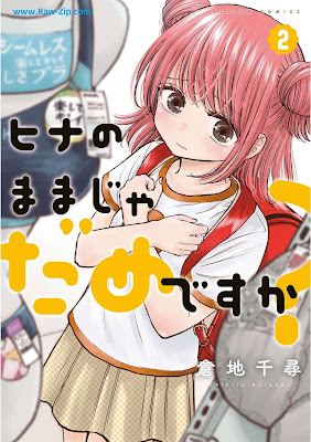 [Manga] ヒナのままじゃだめですか？ 第01-02巻 [Hina No Mama Ja Damedesu Ka? Vol 01-02]