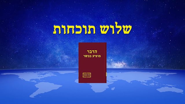 הכנסייה, ישוע ,אלוהים,  החיים， האמת