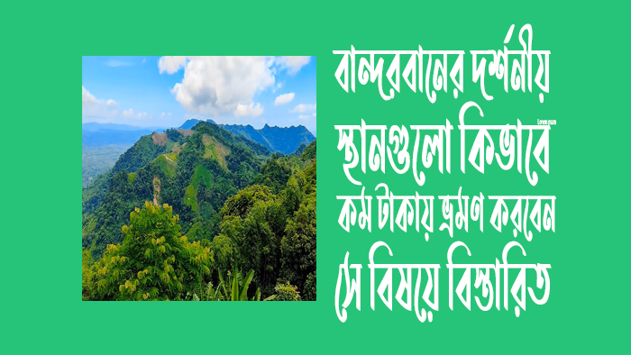 বান্দরবান-সম্পর্কে কিছু তথ্য