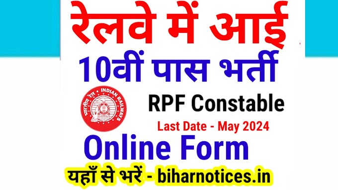 RPF Constable Vacancy 2024 Online Apply, Notification, Last Date | India Railway RPF Vacancy 2024 Online Form Apply