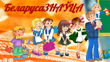 Беларусазнаўца