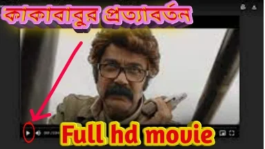 .কাবাবুর প্রত্যাবর্তন. বাংলা ফুল মুভি প্রসেনজিত । .Kakababur Protyaborton. Bengali Full HD Movie Watch Online