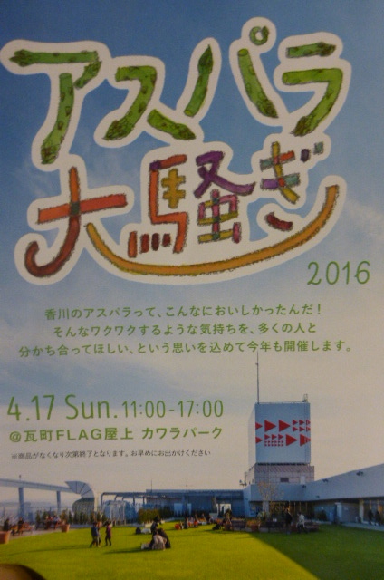 アスパラ大騒ぎ 16 が4 17に瓦町flag 高松 で開催 アスパラは香川の特産品らしい 珍妙雑記帖