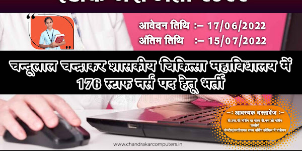 चंदूलाल चंद्राकर मेडिकल कॉलेज दुर्ग में स्टाफ नर्स की वेकेंसी नोटिफिकेशन जारी...