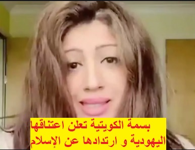 الفنانة بسمة الكويتية تعلن اعتناقها اليهودية و ارتدادها عن الإسلام