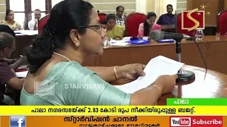 പാലാ നഗരസഭയ്ക്ക് 2.83 കോടി രൂപ നീക്കിയിരുപ്പുള്ള ബജറ്റ്.