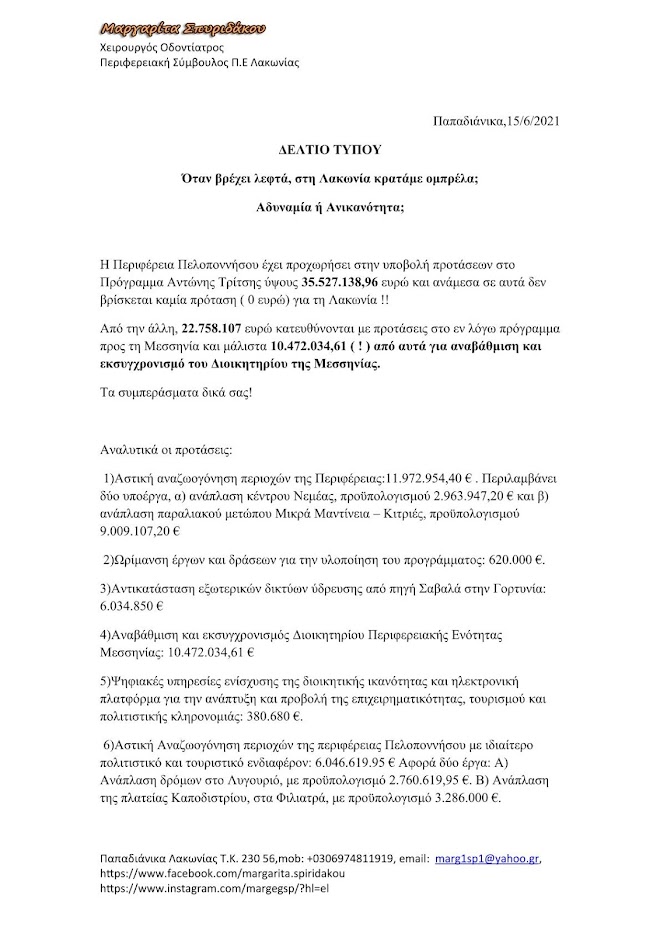 Όταν βρέχει λεφτά, στη Λακωνία κρατάμε ομπρέλα; Αδυναμία ή ανικανότητα;