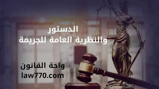 القانون الجنائي الدستوري, المبادئ الدستورية للتجريم والعقاب