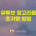 로그인 안한 유튜브 알고리즘 초기화 방법