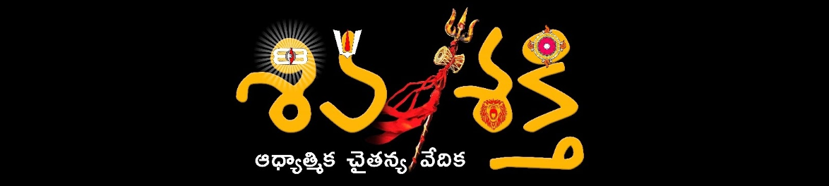 శివ శక్తి : ఆధ్యాత్మిక చైతన్య వేదిక - Shiva Shakti 