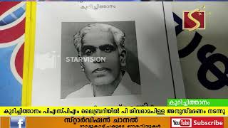 കുറിച്ചിത്താനം പിഎസ്പിഎം ലൈബ്രറിയില്‍ പി ശിവരാമപിള്ള അനുസ്മരണം 