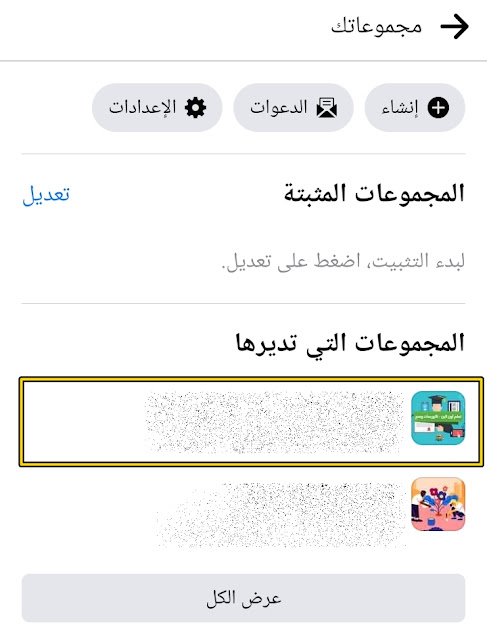 خطوات تفعيل ميزة محتوي مجهول الهوية في جروب فيس بوك 2