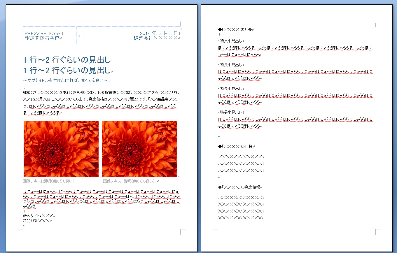 商品などのプレスリリース作成用のwordテンプレートを作ってみました ご自由にお使いくださいませ ふりむけばコウホウ