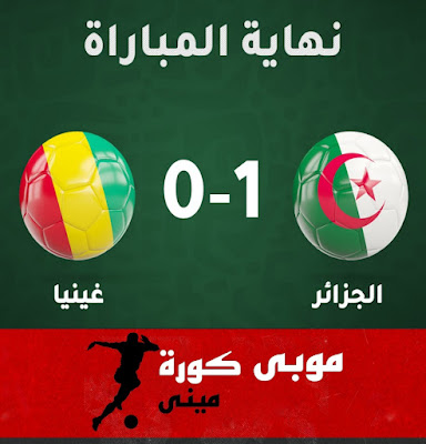 ملخص مباراة الجزائر وغينيا الودية