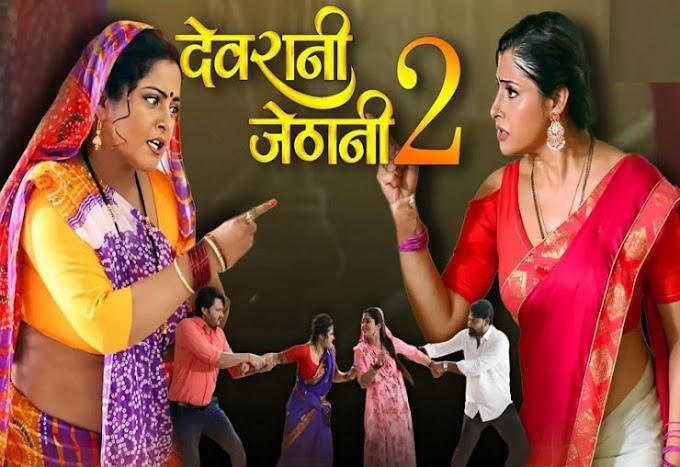VIDEO : अंजना सिंह और संचिता बनर्जी की फिल्म ' देवरानी जेठानी 2 ' का ट्रेलर रिलीज 