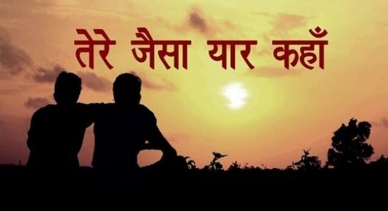 Tere Jaisa Yaar Kahan Lyrics