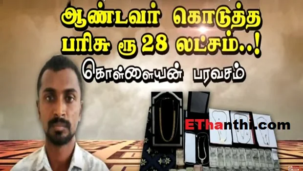 ஆண்டவன் கொடுத்த பரிசு