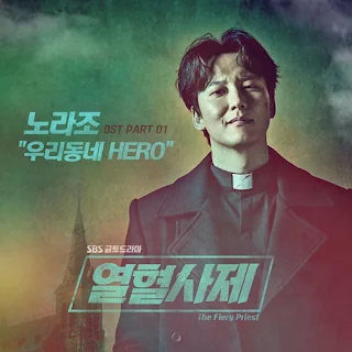 Norazo – Our Neighbourhood Hero (우리동네 HERO) The Fiery Priest OST Part 1 Lyrics