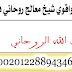 اكبر وافضل واقوي شيخ معالج روحاني في البحرين