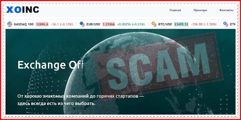 Мошеннический сайт trade.xo-inc.com – Отзывы? Брокер Exchange Office Incorporation мошенники! Информация
