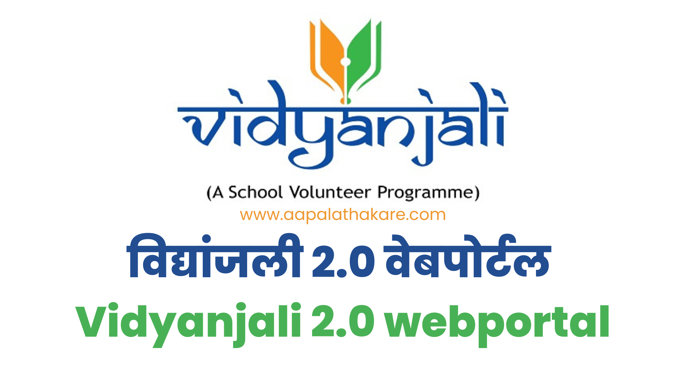 विद्यांजली २.० वेबपोर्टलची सुरुवात | Vidyanjali 2.0 webportal launched