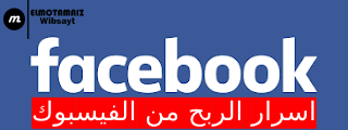 الربح من الفيسبوك Facebook شروط جني المال Facebook