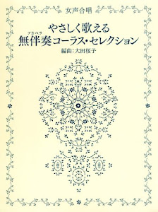 女声合唱 やさしく歌える無伴奏(アカペラ)コーラス・セレクション