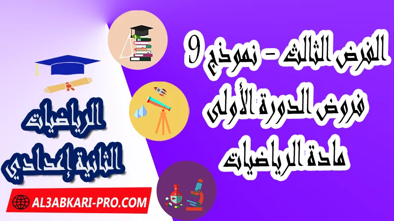 تحميل الفرض الثالث - نموذج 9 - الدورة الأولى لمادة الرياضيات الثانية إعدادي فروض الدورة الأولى الفرض الثالث لمادة الرياضيات مستوى الثانية إعدادي , فروض مع الحلول مادة الرياضيات , فرض مع التصحيح في مادة الرياضيات , فروض الرياضيات للسنة الثانية اعدادي مع التصحيح الدورة الاولى و الدورة الثانية , فروض محروسة المراقبة المستمرة الثانية إعدادي , الفروض المحروسة مع التصحيح مادة الرياضيات الثانية إعدادي , نماذج فروض المراقبة المستمرة في مادة الرياضيات للسنة الثانية إعدادي , نماذج الفروض المحروسة في مادة الرياضيات للسنة الثانية إعدادي للدورة الأولى والدورة الثانية لتلاميذ السنة الثانية من التعليم الثانوي الإعدادي , فروض الرياضيات للسنة الثانية إعدادي Word , فروض الرياضيات للسنة الثانية اعدادي مع التصحيح , فروض مع التصحيح في مادة الرياضيات للسنة الثانية إعدادي مع التصحيح PDF , نمادج الفروض لمادة الرياضيات للسنة الثانية إعدادي مادة الرياضيات مع التصحيح , فروض مادة الرياضيات , فروض محروسة في مادة الرياضيات