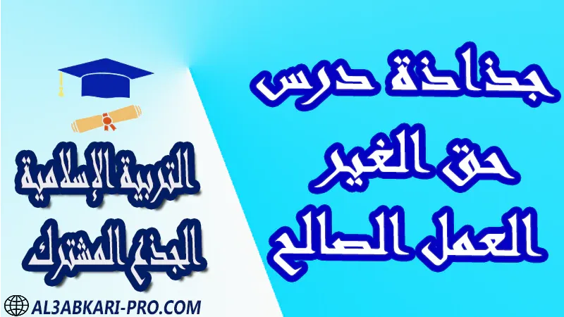 مادة التربية الإسلامية درس ملخص فروض القرآن الكريم العقيدة الاستجابة القسط الحكمة جذاذات مادة التربية الإسلامية جذع مشترك علوم تكنولوجي اداب مستوى الجذع المشترك علوم الجذع المشترك تكنولوجي الجذع المشترك آداب و علوم إنسانية موقع التعليم عن بعد  مواقع دراسة عن بعد منصة التعليم عن بعد منصات التعليم عن بعد التعليم عن بعد مجانا برامج التعليم عن بعد مجانا التعليم عن بعد مجاناً افضل مواقع التعليم عن بعد مجانا منصات التعليم عن بعد مجانية منصات تعليم عن بعد