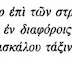 «Ταύτην τὴν παραγγελίαν παρατίθεμαί σοι, τέκνον Τιμόθεε...» (Α Τιμ. 1,18-19)