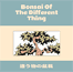 Bonsai of the different thingという記事のサムネイル画像