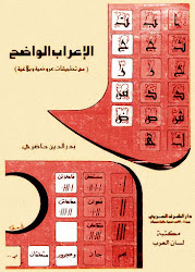 الإعراب الواضح, مع تطبيقات عروضية وبلاغية لـ بدر الدين حاضري ، pdf 