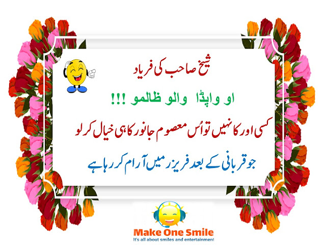 Sheikh Funny Jokes in Urdu, Punjabi and Roman Urdu with pictures