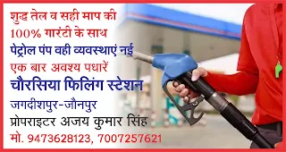 *शुद्ध तेल व सही माप की 100% गारंटी के साथ, पेट्रोल पंप वही व्यवस्थाएं नई. एक बार अवश्य पधारें. चौरसिया फिलिंग स्टेशन, जगदीशपुर जौनपुर. प्रोपराइटर अजय कुमार सिंह, मो. 9473628123, 7007257621*