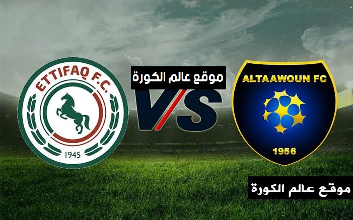  مشاهدة مباراة التعاون والاتفاق بث مباشر اليوم 05-05-2022 الدوري السعودي موقع عالم الكورة لبث المباريات