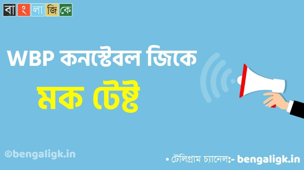 WBP Constable Mock Test in Bengali Part-57 | WBP Mock Test 2021