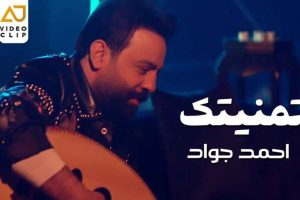 كلمات اغنية تمنيتك - احمد جواد 2022