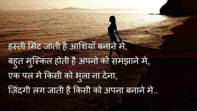 {ब्रेकअप शायरी } Breakup shayari for girlfriend or boyfriend in Hindi