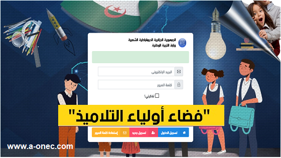 كشف نقاط التلاميذ للفصل الدراسي الأول عبر موقع فضاء أولياء التلاميذ بالجزائر وذلك من خلال رقم كود الطالب - فضاء أولياء التلاميذ للاطلاع على النتائج - tharwa.education.gov.dz