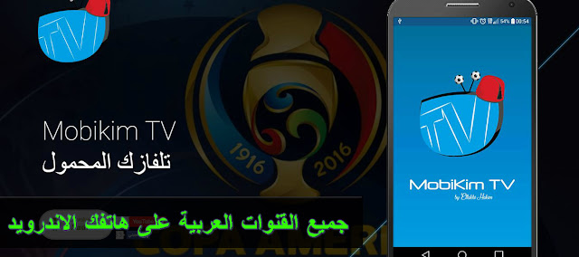 تطبيق MOBIKIM TV مغربي لمتابعة البث المباشر لجميع قنوات التلفزيون العربية و BEIN SPORTS على الاندرويد