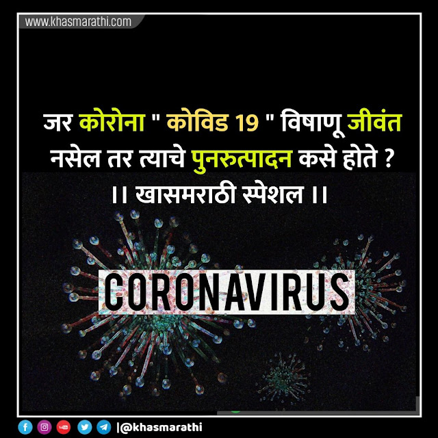 जर कोरोना " कोविड 19 " विषाणू जीवंत नसेल तर त्याचे पुनरुत्पादन कसे होते ? खासमराठी स्पेशल ।। खासमराठी