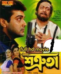 .শত্রুতা. বাংলা ফুল মুভি প্রসেনজিৎ । .Shatruta. Bengali Full HD Movie Watch Online 