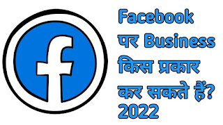 Facebook Par Business Kis Prakar Kar Sakte hai